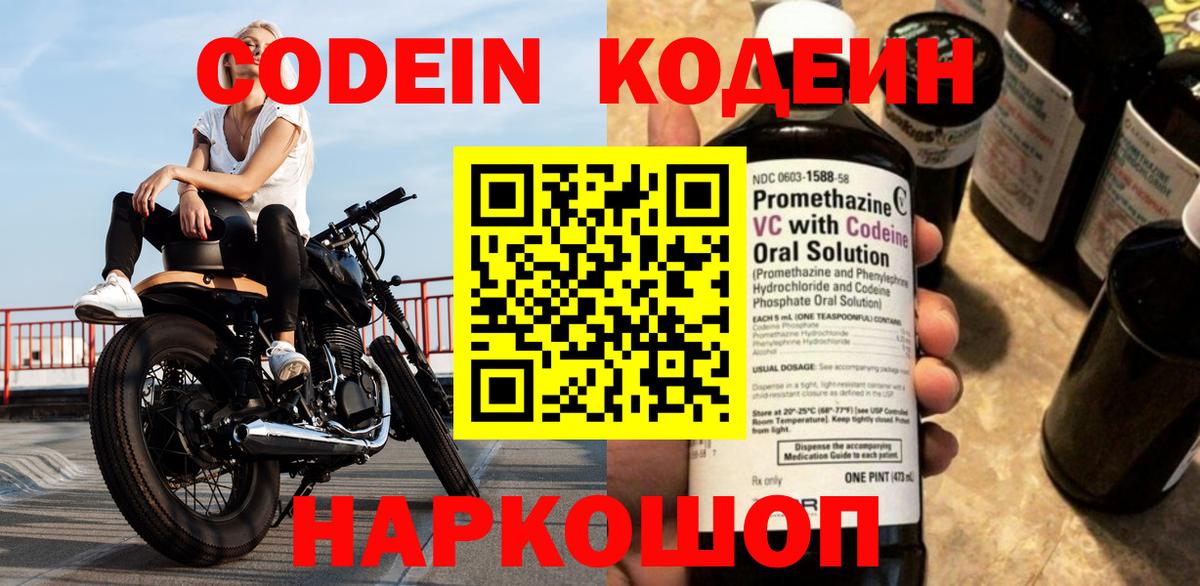 Кодеин напиток Lean (лин) Северодвинск