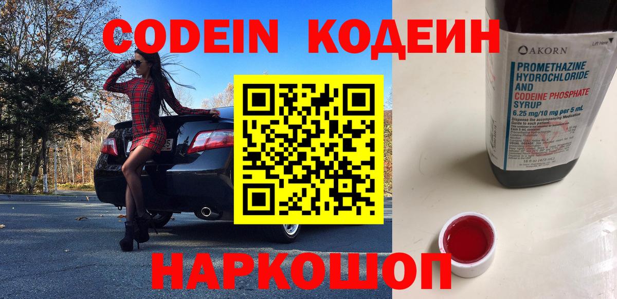 Северодвинск  Codein Purple Drank  цена   Вход с VPN 